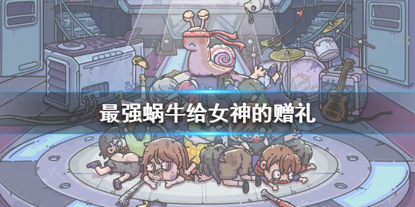 《最强蜗牛》给女神的赠礼放什么