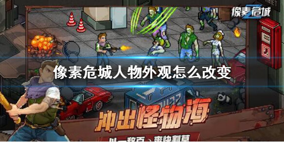 《像素危城》人物外观怎么改变