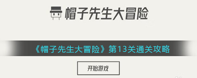 《帽子先生大冒险》第13关攻略