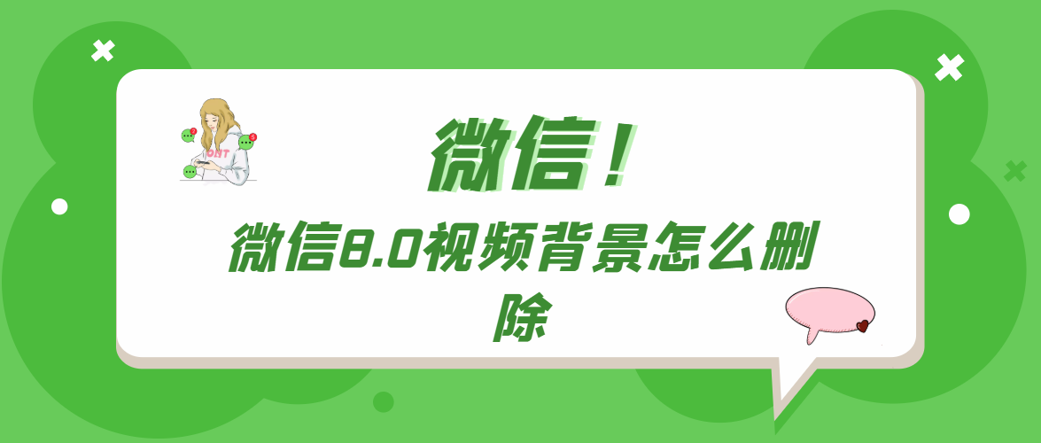 《微信》8.0视频背景怎么删除