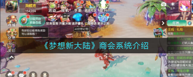《梦想新大陆》商会系统介绍