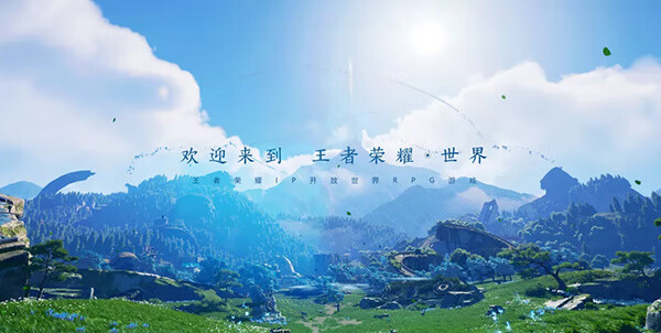 《王者荣耀》IP新游《王者荣耀·世界》首次公开