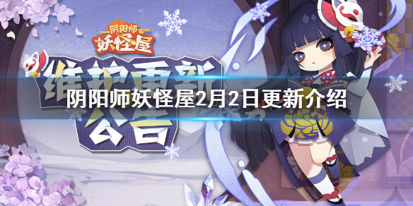 《阴阳师妖怪屋》2月2日更新介绍