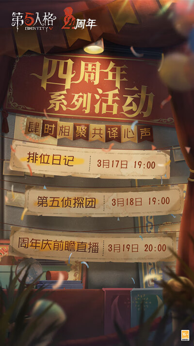 《第五人格》四周年庆预热活动有哪些