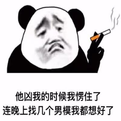 《抖音》他凶我的时候我愣住了连晚上找几个男模我都想好了表情包大全