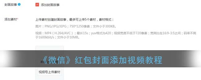 《微信》红包封面添加视频教程