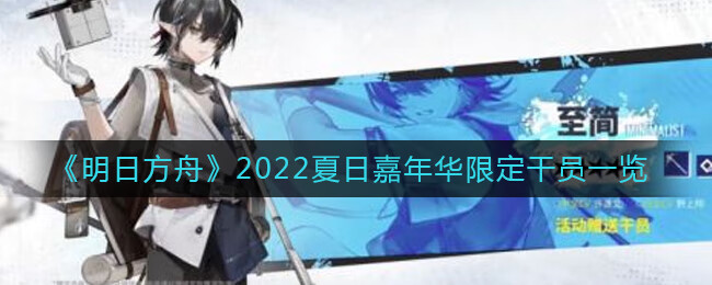 《明日方舟》2022夏日嘉年华限定干员一览