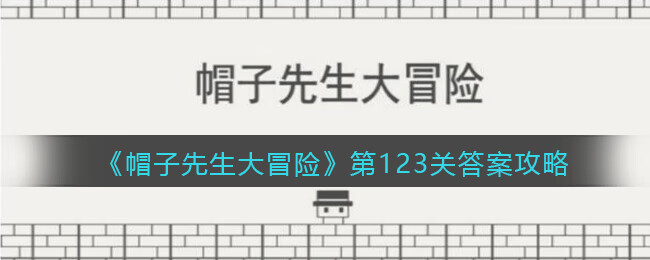 《帽子先生大冒险》第123关攻略