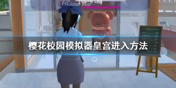 《樱花校园模拟器》怎么进皇宫