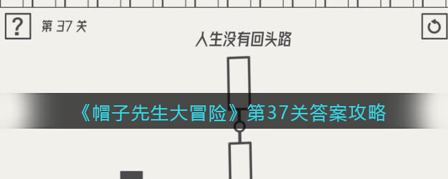 《帽子先生大冒险》第37关攻略