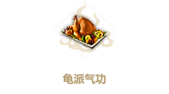 《妄想山海》龟派气功怎么做