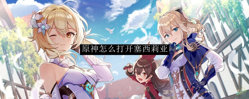 《原神》怎么打开塞西莉亚