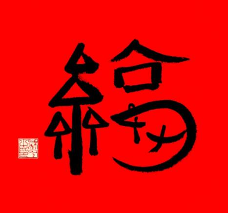 《支付宝》集五福福字图片大全