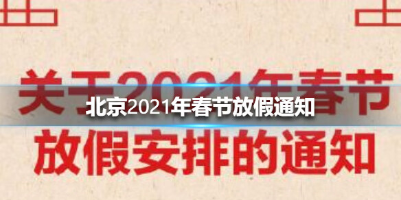 北京2021年春节放假安排介绍