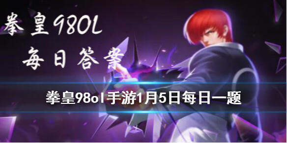 《拳皇98OL》手游1月5日每日一题答案