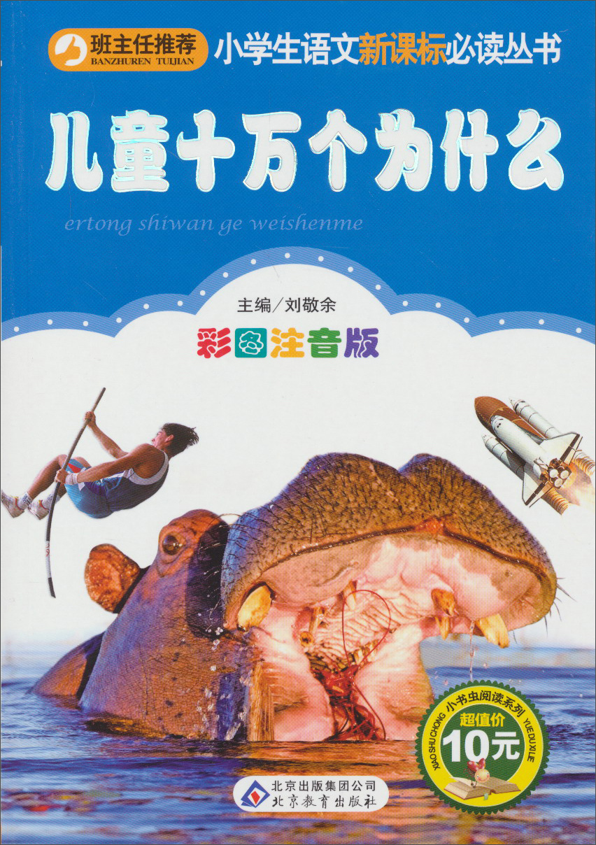 儿童十万个为什么(彩图注音版)小书虫阅读系列