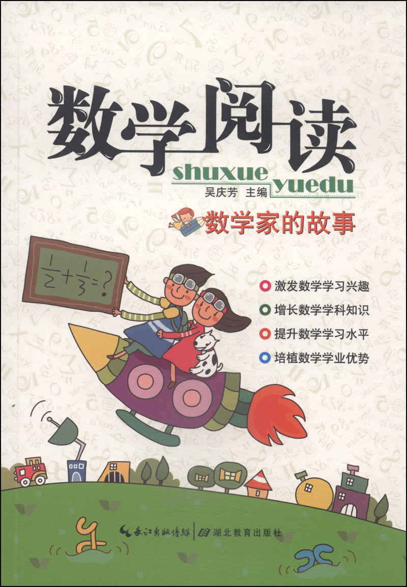 数学阅读:数学家的故事(小学版)【图片 价格 品牌 评论】-京东