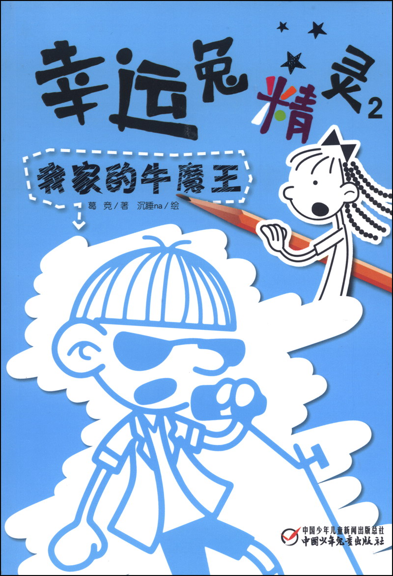 幸运兔精灵2:我家的牛魔王