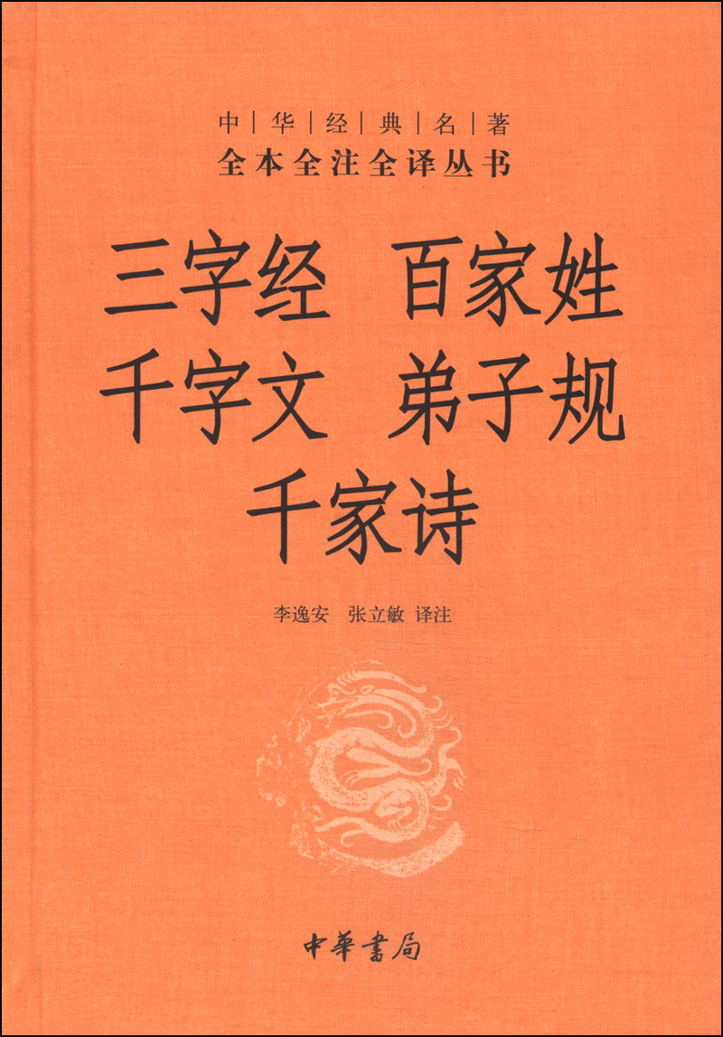 三字经·百家姓·千字文·弟子规·千家诗(中华经典名著全本全注全译