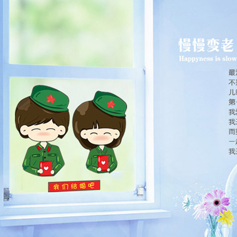 沐坤 革命爱情墙贴画 婚庆婚房装饰贴 婚庆礼品 可移除卡通情侣装饰