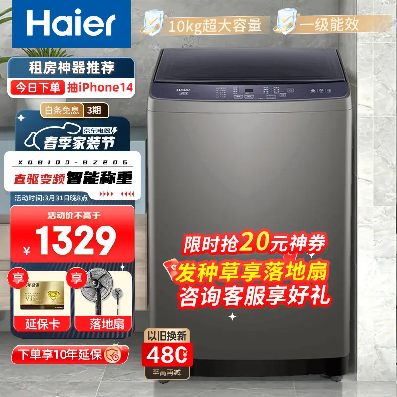 海尔（Haier）全自动波轮洗衣机10公斤直驱变频一级能效洗脱一体家用大容量智能自编程智能称重预约 以旧换新