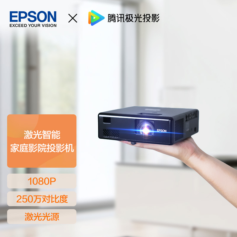 爱普生EF-10投影仪家用，1080P激光光源250万对比度1.35倍变焦
