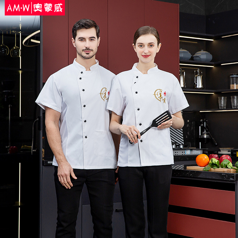 Aomengwei chef clothes custom short sleeved men's and women's summer clothes Michelin hotel catering kitchen canteen work clothes can be customized logo