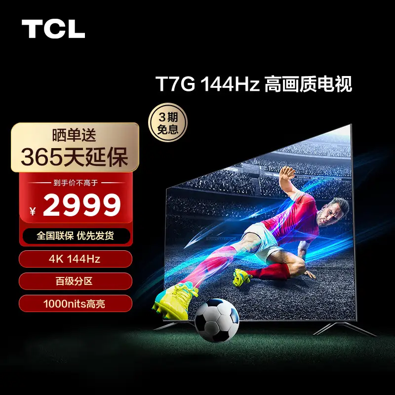 TCL电视 55T7G 55英寸 百级分区背光 1000nits亮度 4K 144Hz 4+64G 平板电视机 以旧换新 55英寸 官方标配