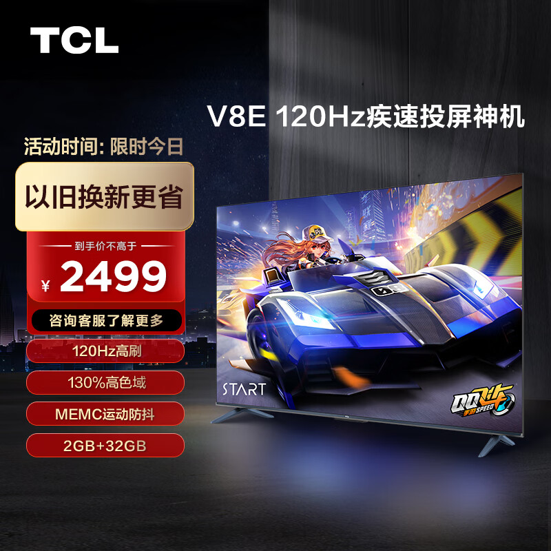 TCL电视 65V8E 65英寸 120Hz高刷 130高色域 NFC投屏 2+32GB大内存 智能平板电视机