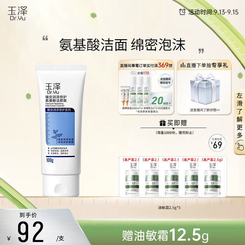 玉泽臻安润泽修护洁颜霜100g(氨基酸洗面奶）