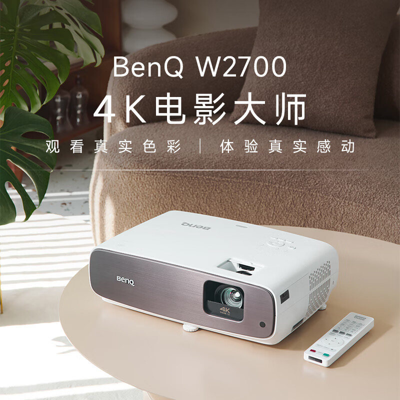 明基W2700家用投影仪，4K超高清2000流明，高分辨率才是未来