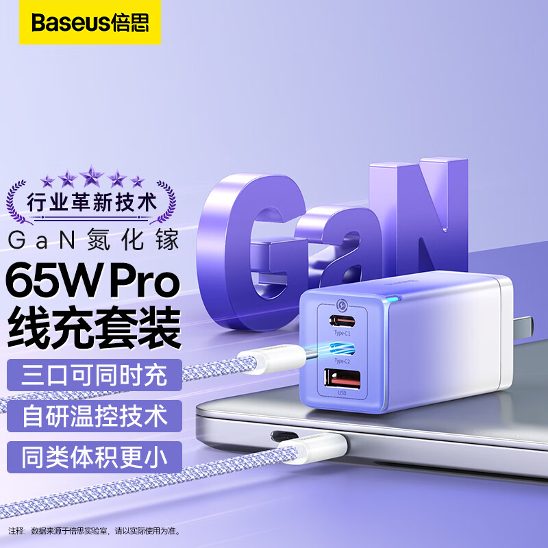 倍思 氮化镓GaN65W充电器套装，适配手机笔记本电脑100W数据线