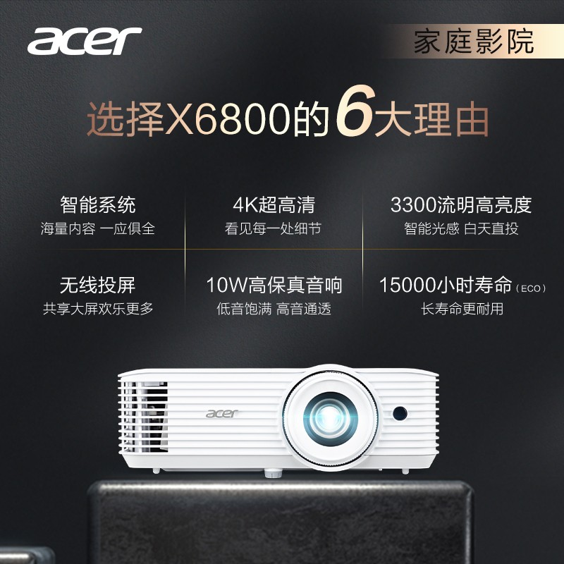 宏碁X6800投影仪家用，4K 3300流明 240HZ刷新率 支持侧投 HDR10