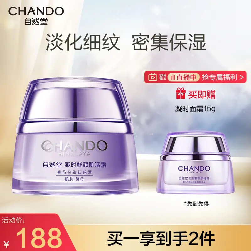 自然堂（CHANDO）凝时鲜颜肌活霜50g(保湿提拉紧致改善干躁淡化干纹细纹)