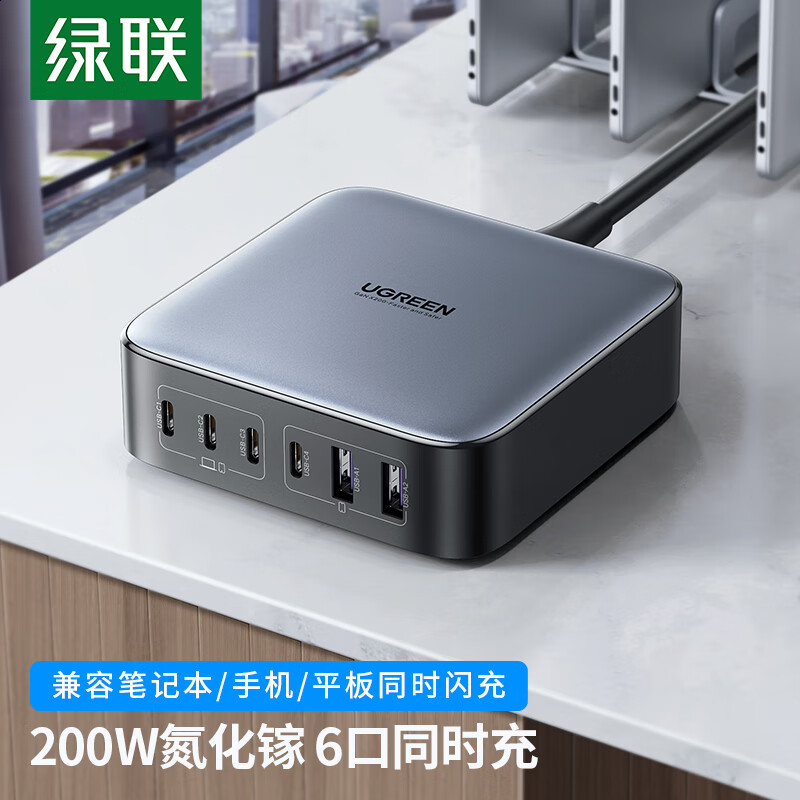 绿联200W氮化镓充电器，6个接口一个就够用