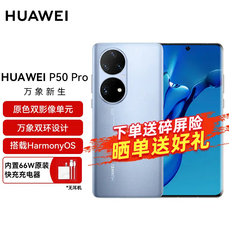 华为/HUAWEI P50 Pro 原色双影像单元 万象双环 搭载HarmonyOS 2 8GB+128GB星河蓝 华为手机