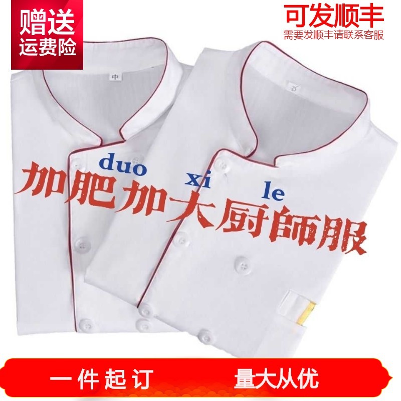 Chef's clothes large plus fat plus large 260 kg 5xl6xl short sleeve long sleeve kitchen work clothes Hotel tooling