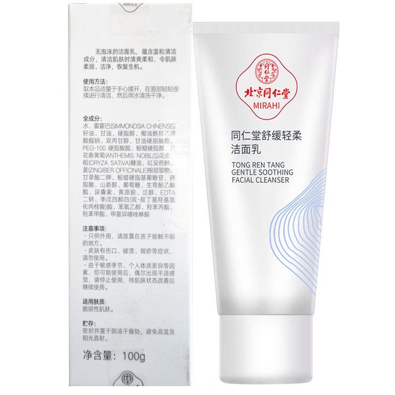 同仁堂 舒缓轻柔洗面奶