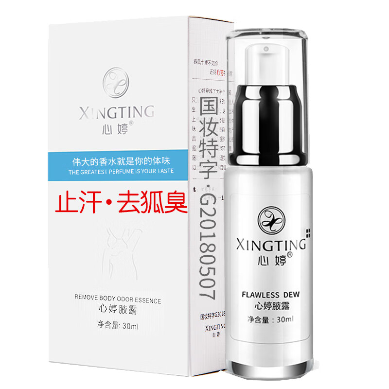 心婷 祛狐臭止汗露