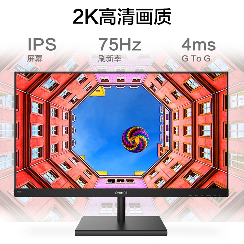 飞利浦23.8英寸可壁挂显示器（2K/QHD高清 IPS技术 75Hz刷新）