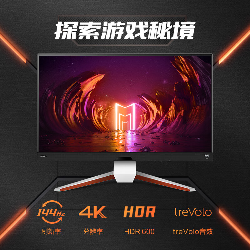 明基莫比乌斯 27英寸高端电竞游戏显示器（ 4K144HZ/1ms响应/2.1声道/HDR600 ）