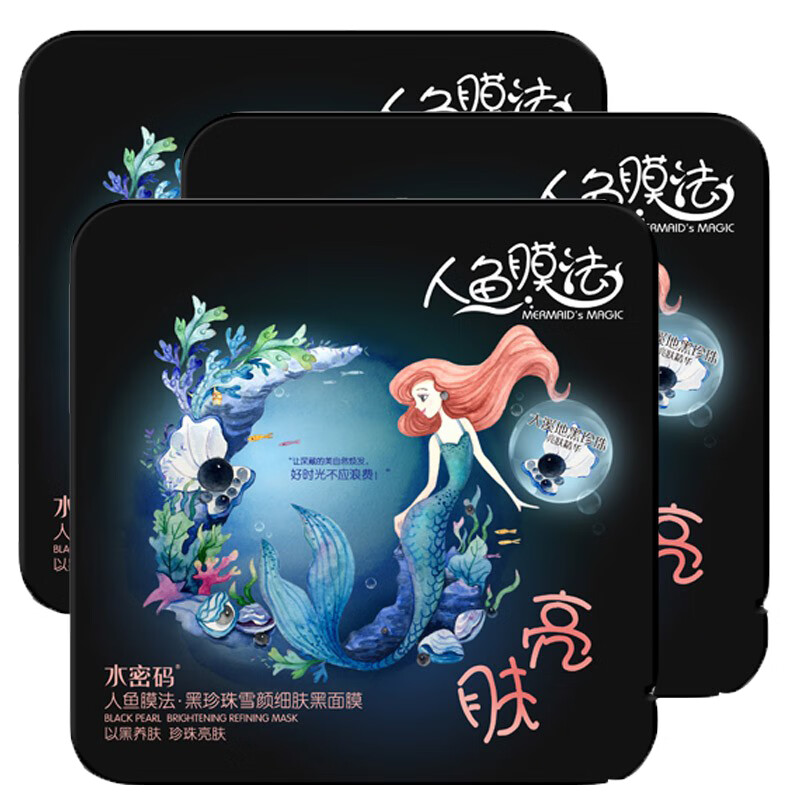水密码 人鱼膜法面膜