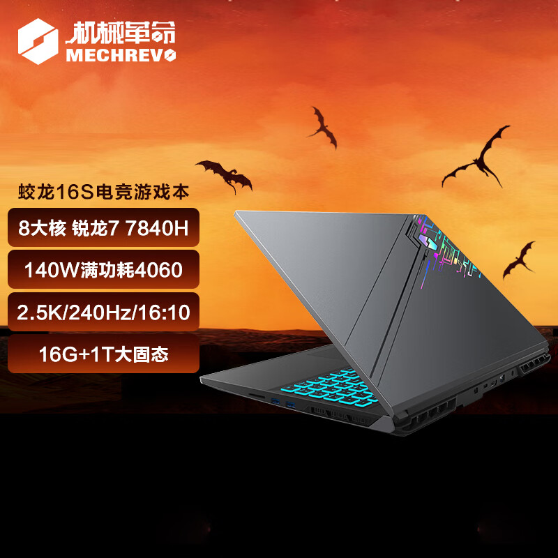 机械革命蛟龙16S，7840H游戏本卷死了， 怎能少得了这个牌子呢