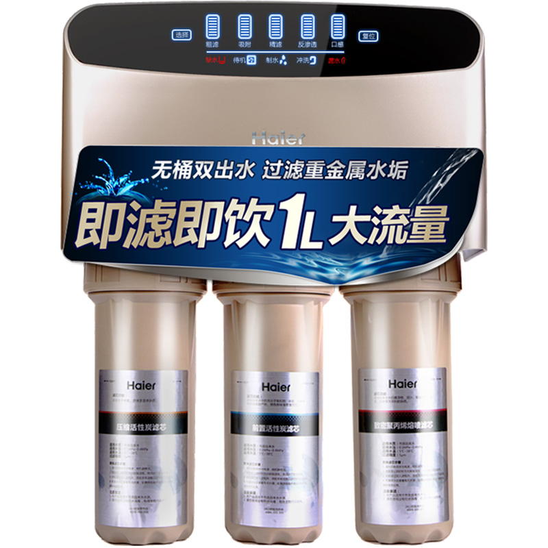 海尔大流量无桶净水器