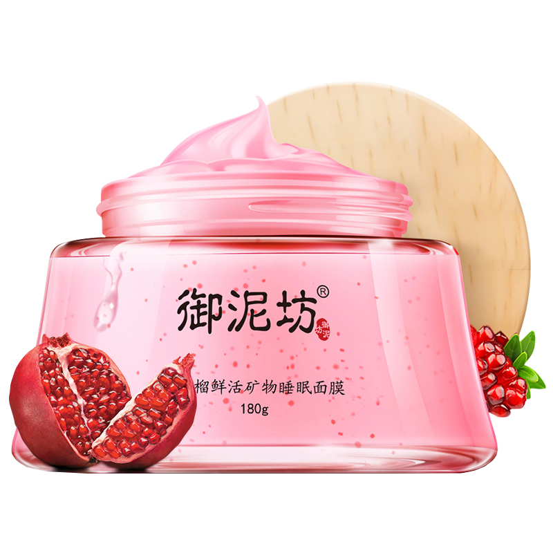 御泥坊 红石榴矿物睡眠面膜