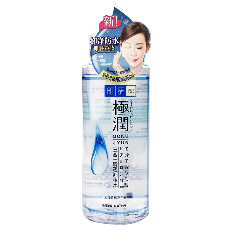 肌研 清透温和极润卸妆水