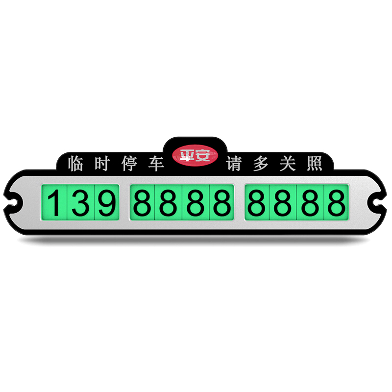 毕亚兹 临时挪车号码卡 