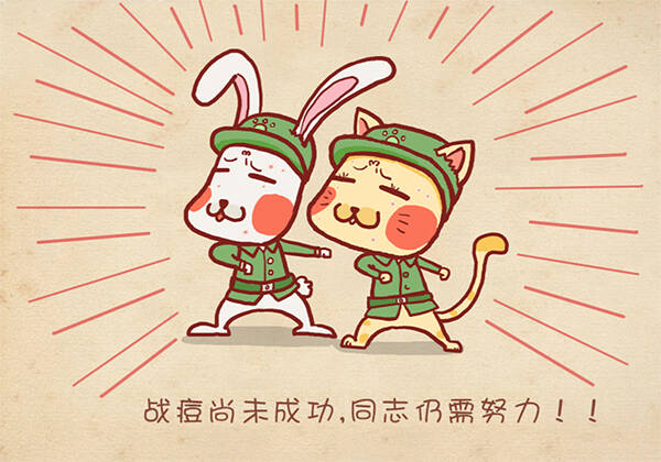 战痘尚未成功,同志仍需努力!