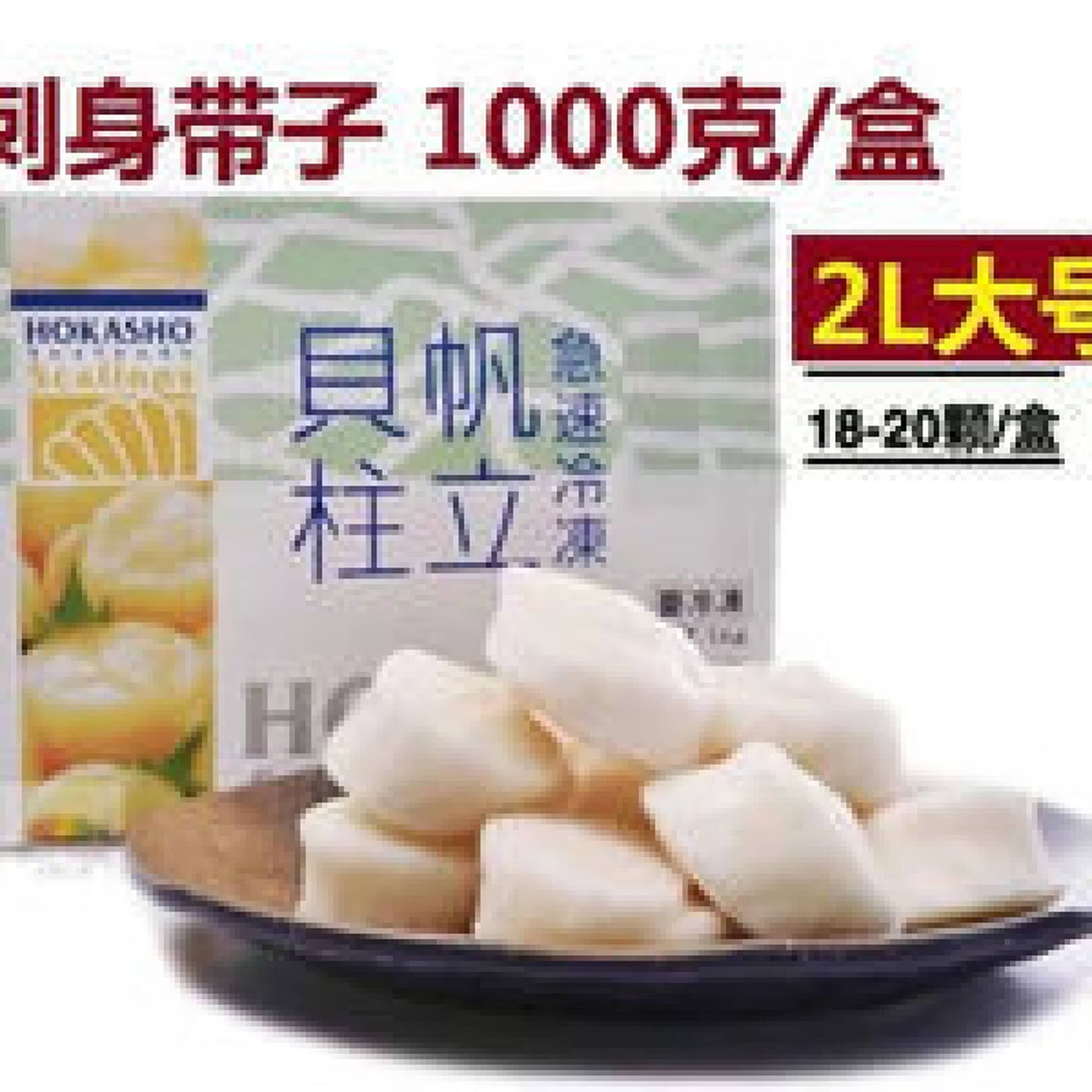 特大号带子2l帆立贝柱18 颗 盒鲜贝刺身大颗澳带大颗新鲜瑶柱1000g 特大号带子2l帆立贝柱18 颗 盒鲜贝刺身大颗澳带大颗新鲜瑶柱1000g