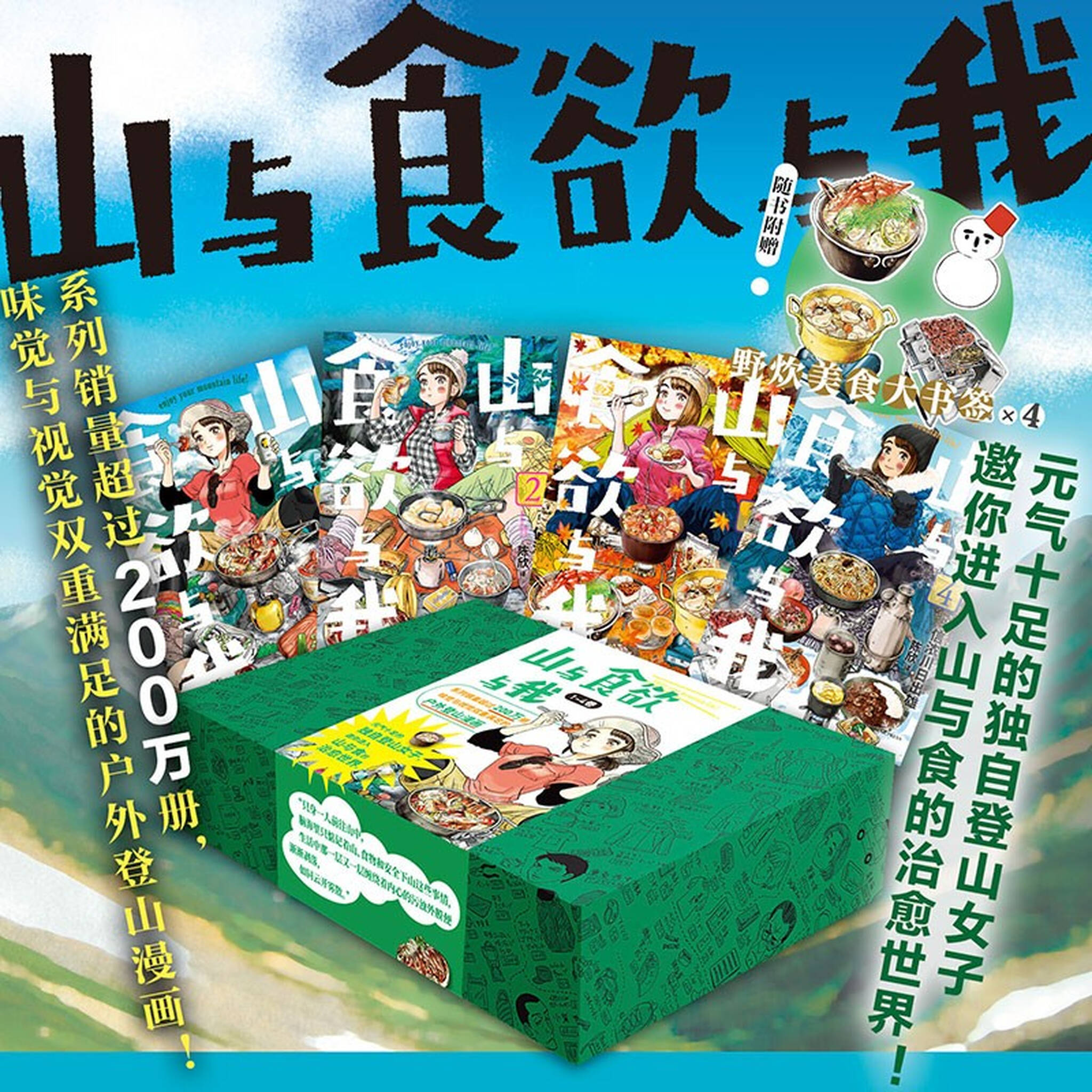 漫画山与食欲与我1 4卷信浓川日出雄户外登山美食番 随书附送4款野炊美食异形书签